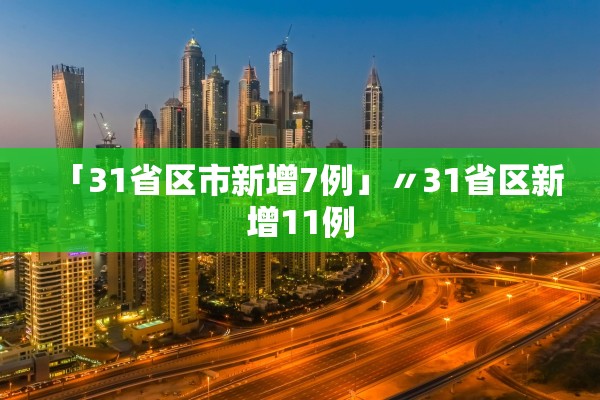 「31省区市新增7例」〃31省区新增11例