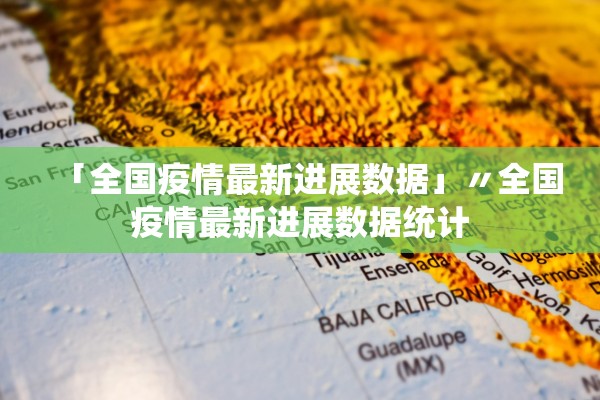 「全国疫情最新进展数据」〃全国疫情最新进展数据统计 「全国疫情最新进展数据」〃全国疫情最新进展数据统计