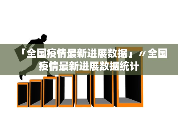 「全国疫情最新进展数据」〃全国疫情最新进展数据统计 「全国疫情最新进展数据」〃全国疫情最新进展数据统计
