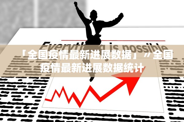 「全国疫情最新进展数据」〃全国疫情最新进展数据统计 「全国疫情最新进展数据」〃全国疫情最新进展数据统计