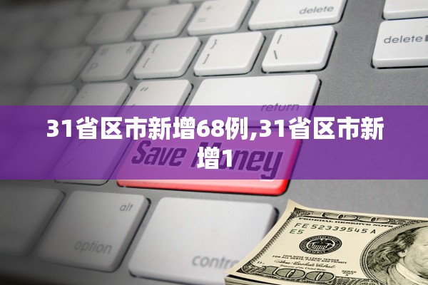 31省区市新增68例,31省区市新增1