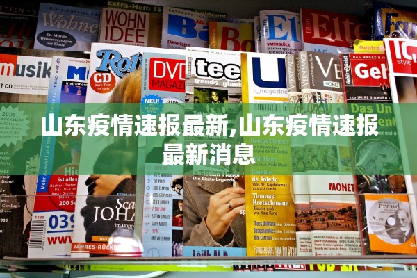 山东疫情速报最新,山东疫情速报最新消息