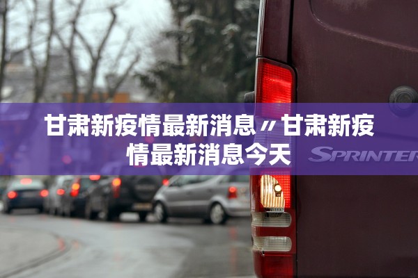 甘肃新疫情最新消息〃甘肃新疫情最新消息今天