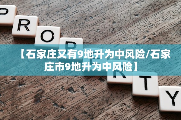 【石家庄又有9地升为中风险/石家庄市9地升为中风险】