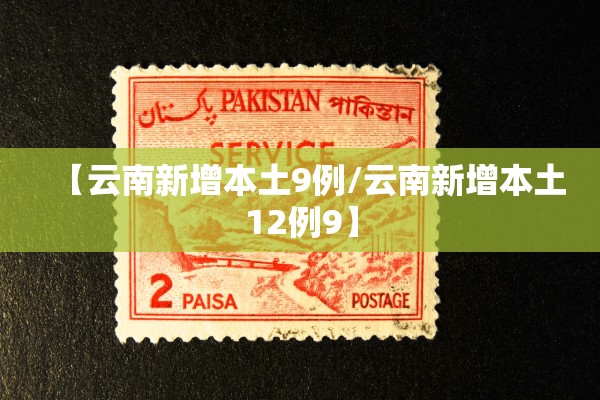 【云南新增本土9例/云南新增本土12例9】