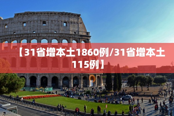 【31省增本土1860例/31省增本土115例】