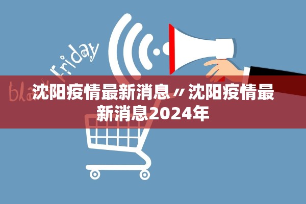 沈阳疫情最新消息〃沈阳疫情最新消息2024年