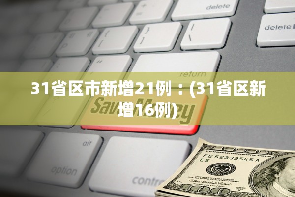 31省区市新增21例︰(31省区新增16例) 31省区市新增21例︰(31省区新增16例)
