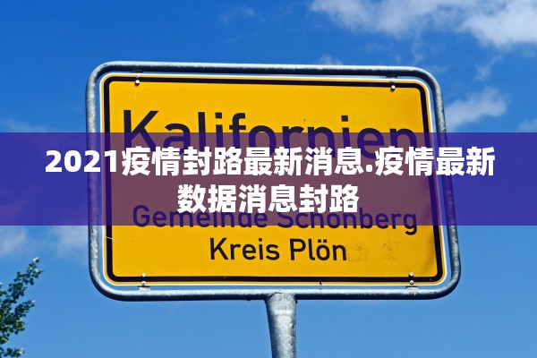 2021疫情封路最新消息.疫情最新数据消息封路 2021疫情封路最新消息.疫情最新数据消息封路