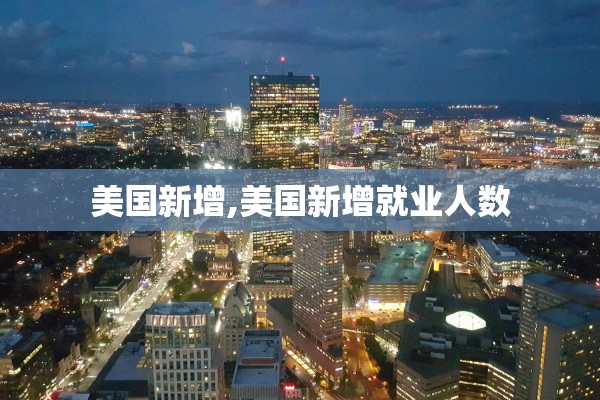 美国新增,美国新增就业人数