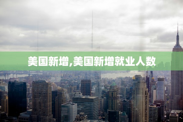 美国新增,美国新增就业人数