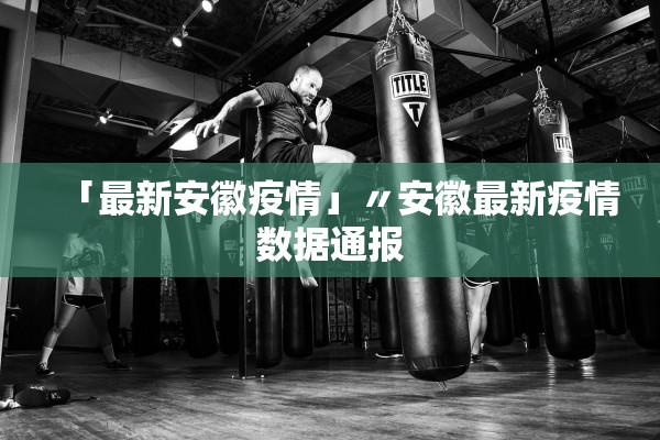 「最新安徽疫情」〃安徽最新疫情数据通报