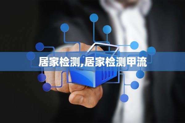 居家检测,居家检测甲流
