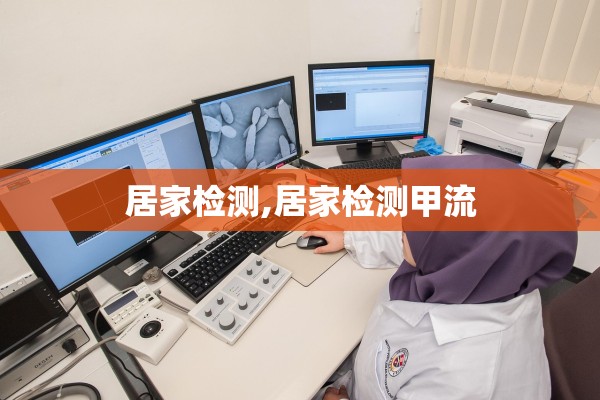 居家检测,居家检测甲流