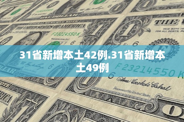 31省新增本土42例.31省新增本土49例