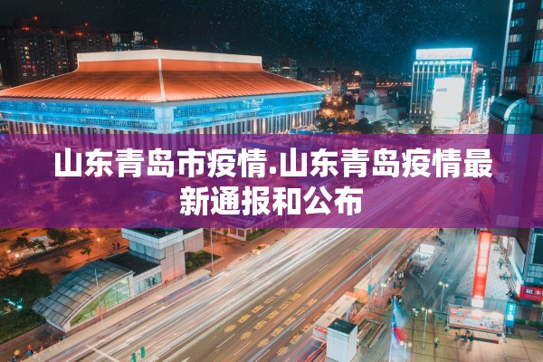 山东青岛市疫情.山东青岛疫情最新通报和公布