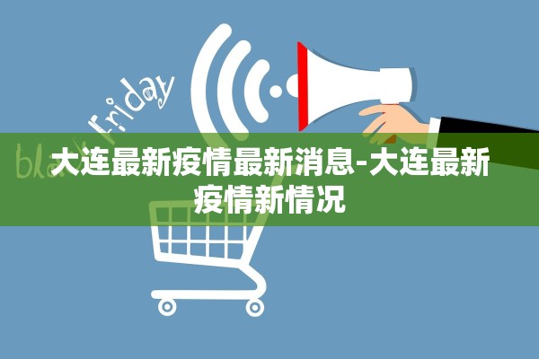 大连最新疫情最新消息-大连最新疫情新情况 大连最新疫情最新消息-大连最新疫情新情况