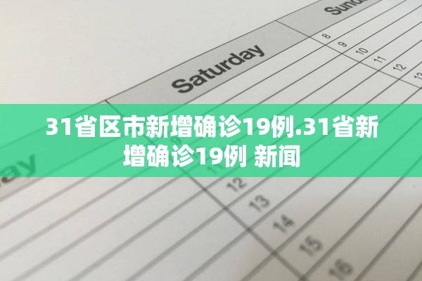 31省区市新增确诊19例.31省新增确诊19例 新闻
