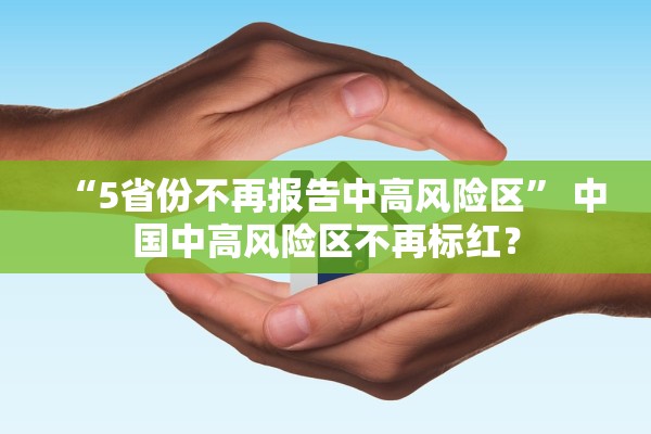 “5省份不再报告中高风险区” 中国中高风险区不再标红？