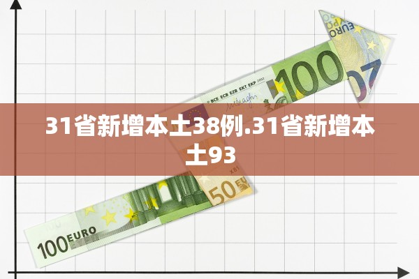 31省新增本土38例.31省新增本土93