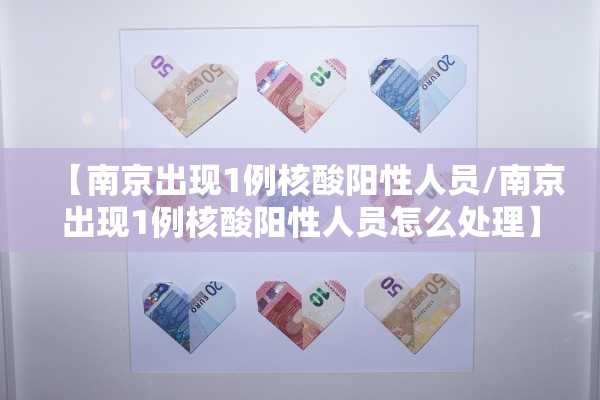 【南京出现1例核酸阳性人员/南京出现1例核酸阳性人员怎么处理】 【南京出现1例核酸阳性人员/南京出现1例核酸阳性人员怎么处理】