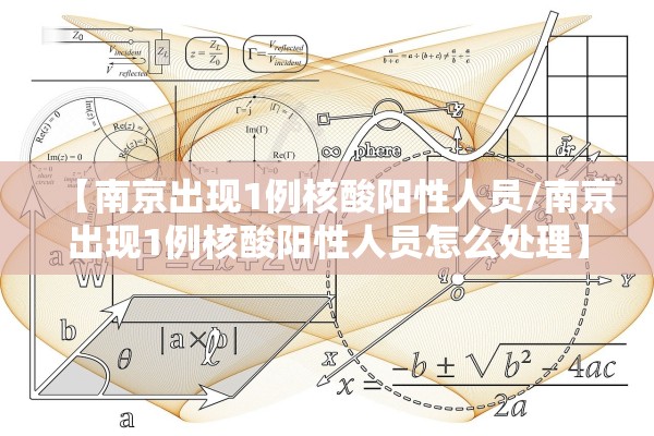 【南京出现1例核酸阳性人员/南京出现1例核酸阳性人员怎么处理】 【南京出现1例核酸阳性人员/南京出现1例核酸阳性人员怎么处理】