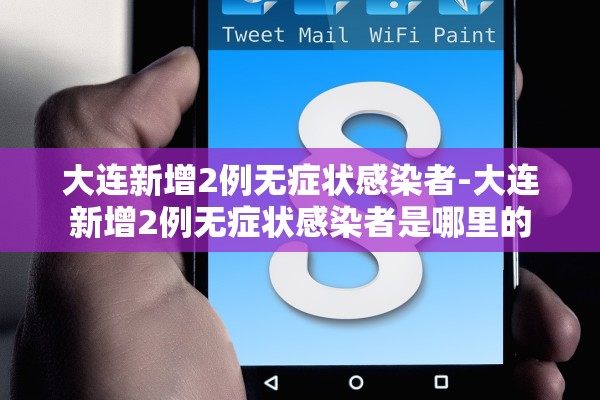 大连新增2例无症状感染者-大连新增2例无症状感染者是哪里的