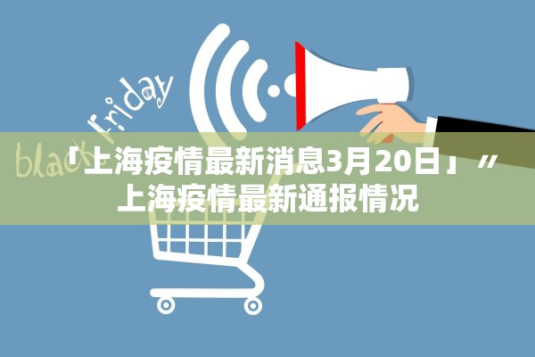 「上海疫情最新消息3月20日」〃上海疫情最新通报情况 「上海疫情最新消息3月20日」〃上海疫情最新通报情况