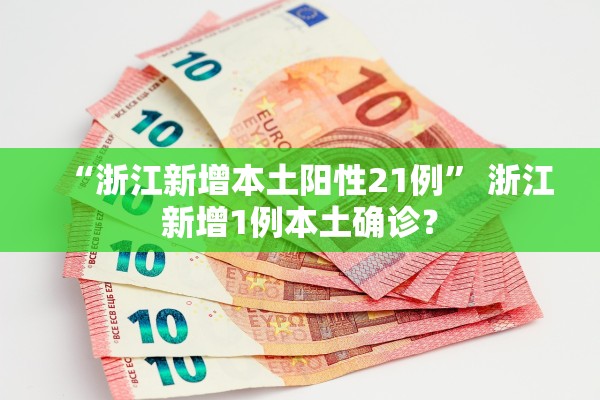 “浙江新增本土阳性21例” 浙江新增1例本土确诊？