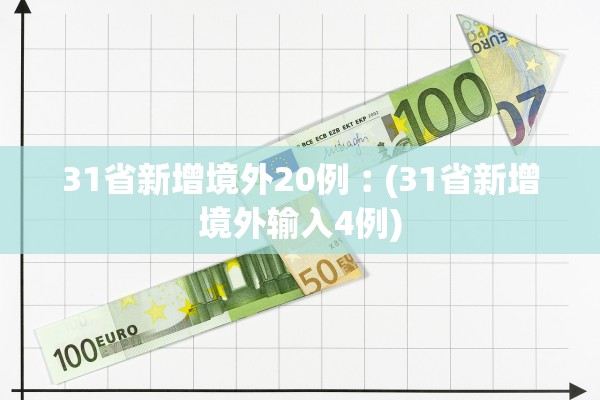31省新增境外20例︰(31省新增境外输入4例)