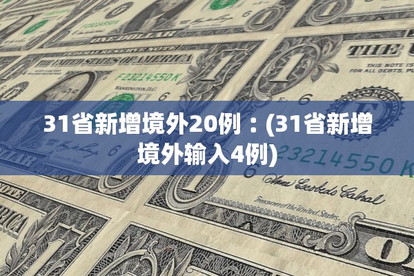 31省新增境外20例︰(31省新增境外输入4例)