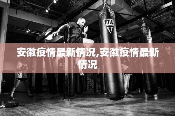 安徽疫情最新情况,安徽疫情最新情况 安徽疫情最新情况,安徽疫情最新情况