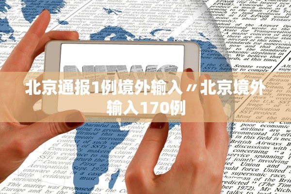 北京通报1例境外输入〃北京境外输入170例 北京通报1例境外输入〃北京境外输入170例