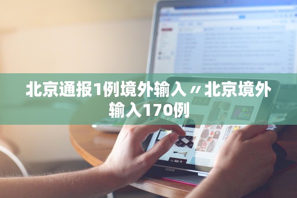 北京通报1例境外输入〃北京境外输入170例 北京通报1例境外输入〃北京境外输入170例
