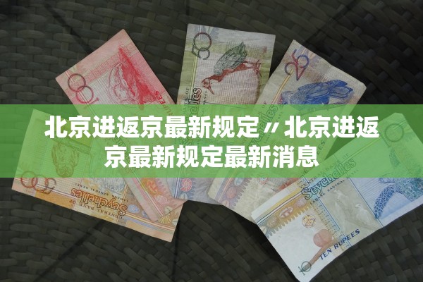 北京进返京最新规定〃北京进返京最新规定最新消息
