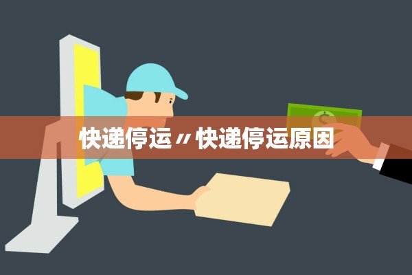 快递停运〃快递停运原因 快递停运〃快递停运原因