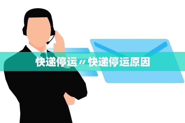 快递停运〃快递停运原因 快递停运〃快递停运原因