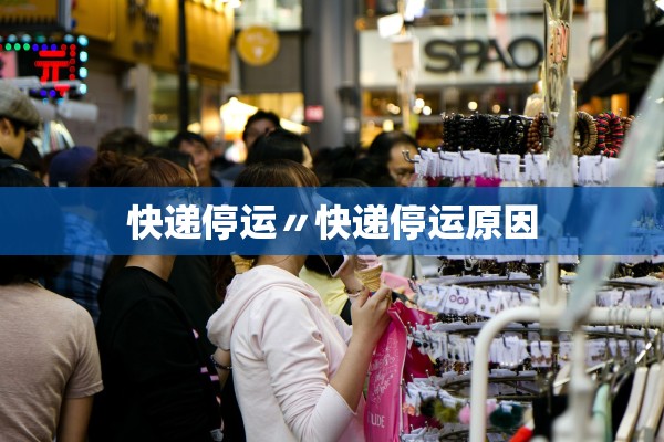 快递停运〃快递停运原因 快递停运〃快递停运原因
