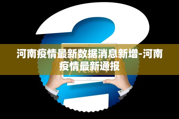 河南疫情最新数据消息新增-河南疫情最新通报