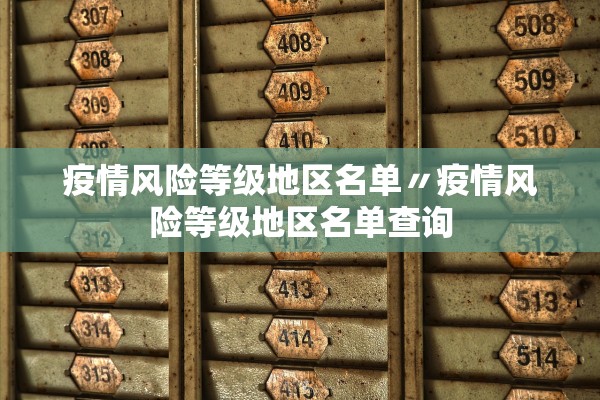 疫情风险等级地区名单〃疫情风险等级地区名单查询