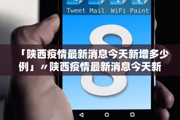 「陕西疫情最新消息今天新增多少例」〃陕西疫情最新消息今天新增多少例了