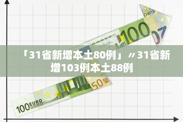 「31省新增本土80例」〃31省新增103例本土88例 「31省新增本土80例」〃31省新增103例本土88例