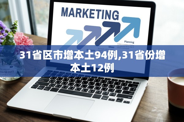 31省区市增本土94例,31省份增本土12例