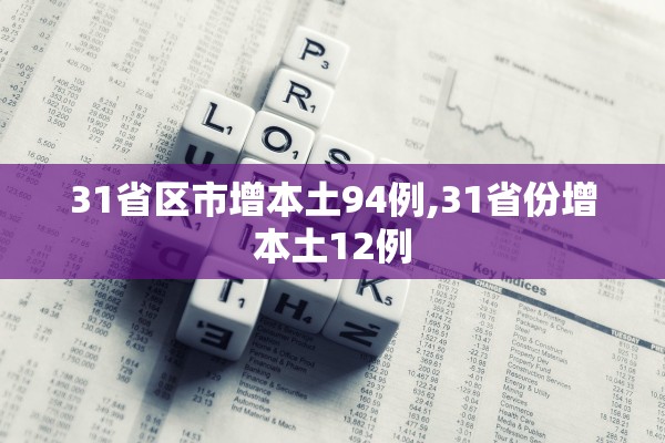 31省区市增本土94例,31省份增本土12例