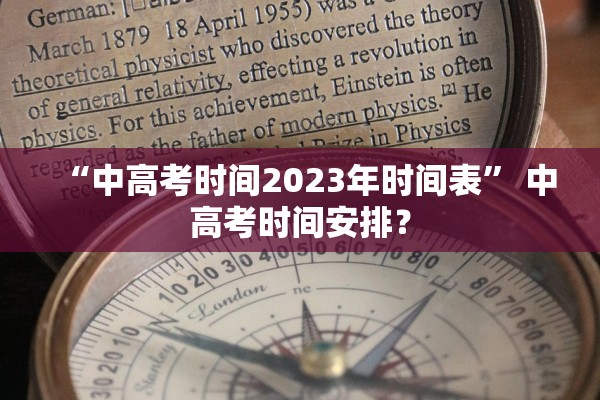 “中高考时间2023年时间表	” 中高考时间安排？