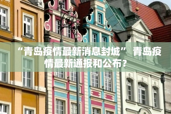 “青岛疫情最新消息封城” 青岛疫情最新通报和公布？