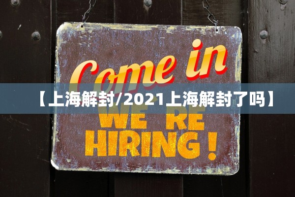 【上海解封/2021上海解封了吗】