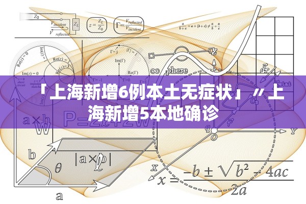 「上海新增6例本土无症状」〃上海新增5本地确诊 「上海新增6例本土无症状」〃上海新增5本地确诊