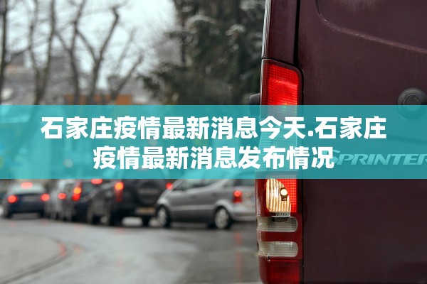 石家庄疫情最新消息今天.石家庄疫情最新消息发布情况 石家庄疫情最新消息今天.石家庄疫情最新消息发布情况