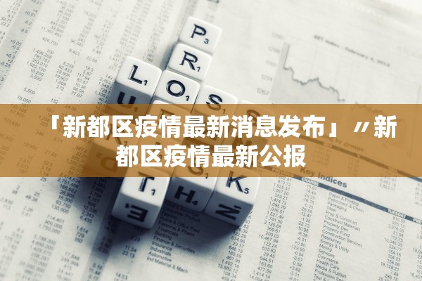 「新都区疫情最新消息发布」〃新都区疫情最新公报 「新都区疫情最新消息发布」〃新都区疫情最新公报